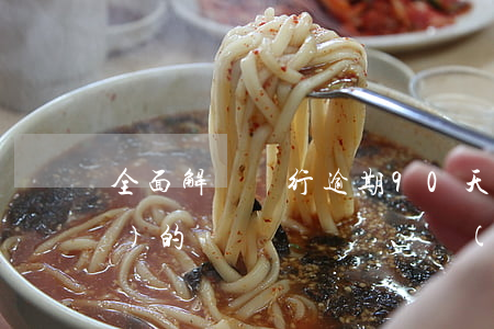 全面解讀：銀行逾期90天不良新規(guī)的處罰、標(biāo)準(zhǔn)及依據(jù)